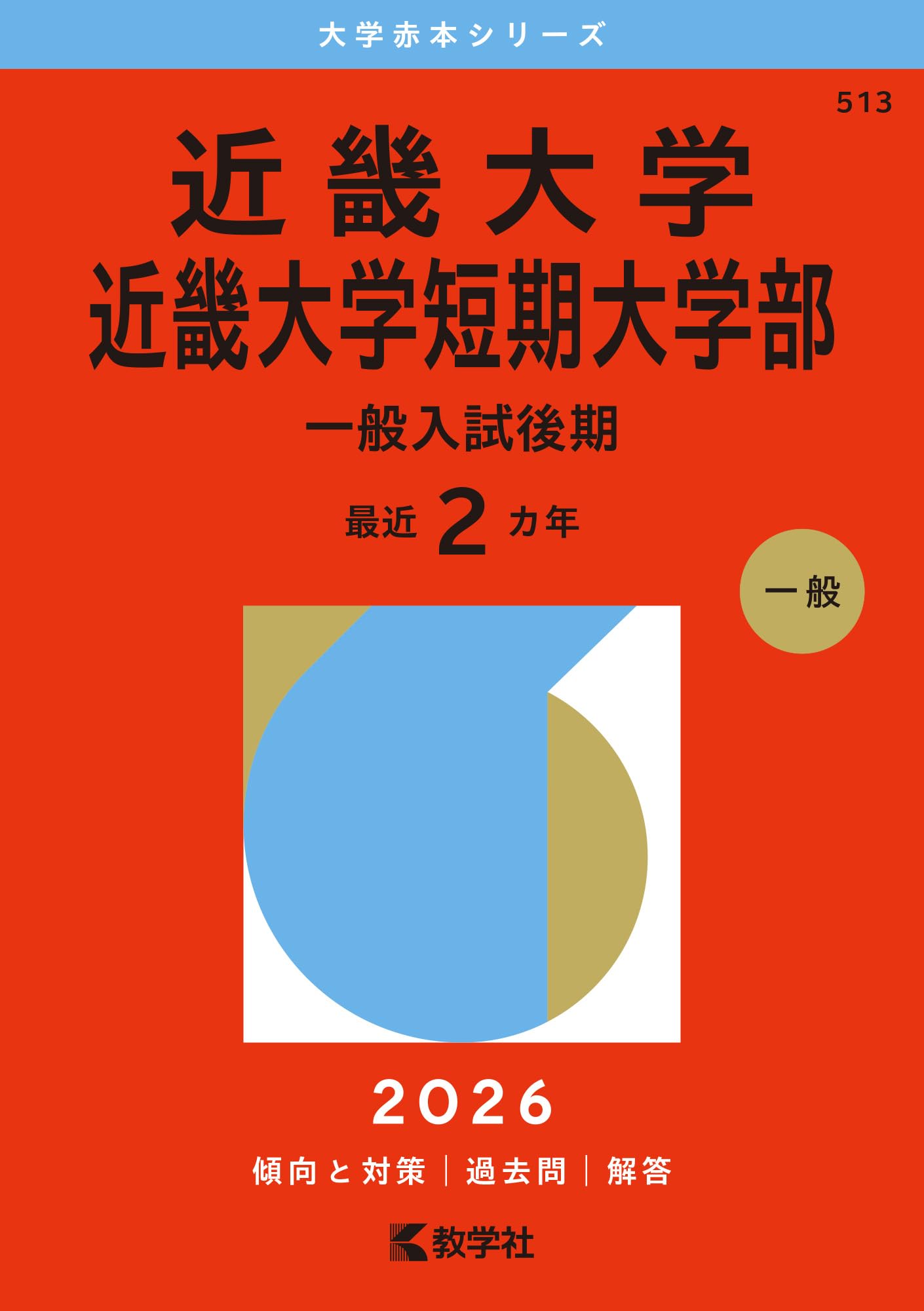 近畿大学・近畿大学短期大学部（一般入試後期） (2026年版大学赤本